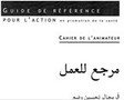 Guide de référence pour l'action en promotion de la santé: Cahier de l'animateur